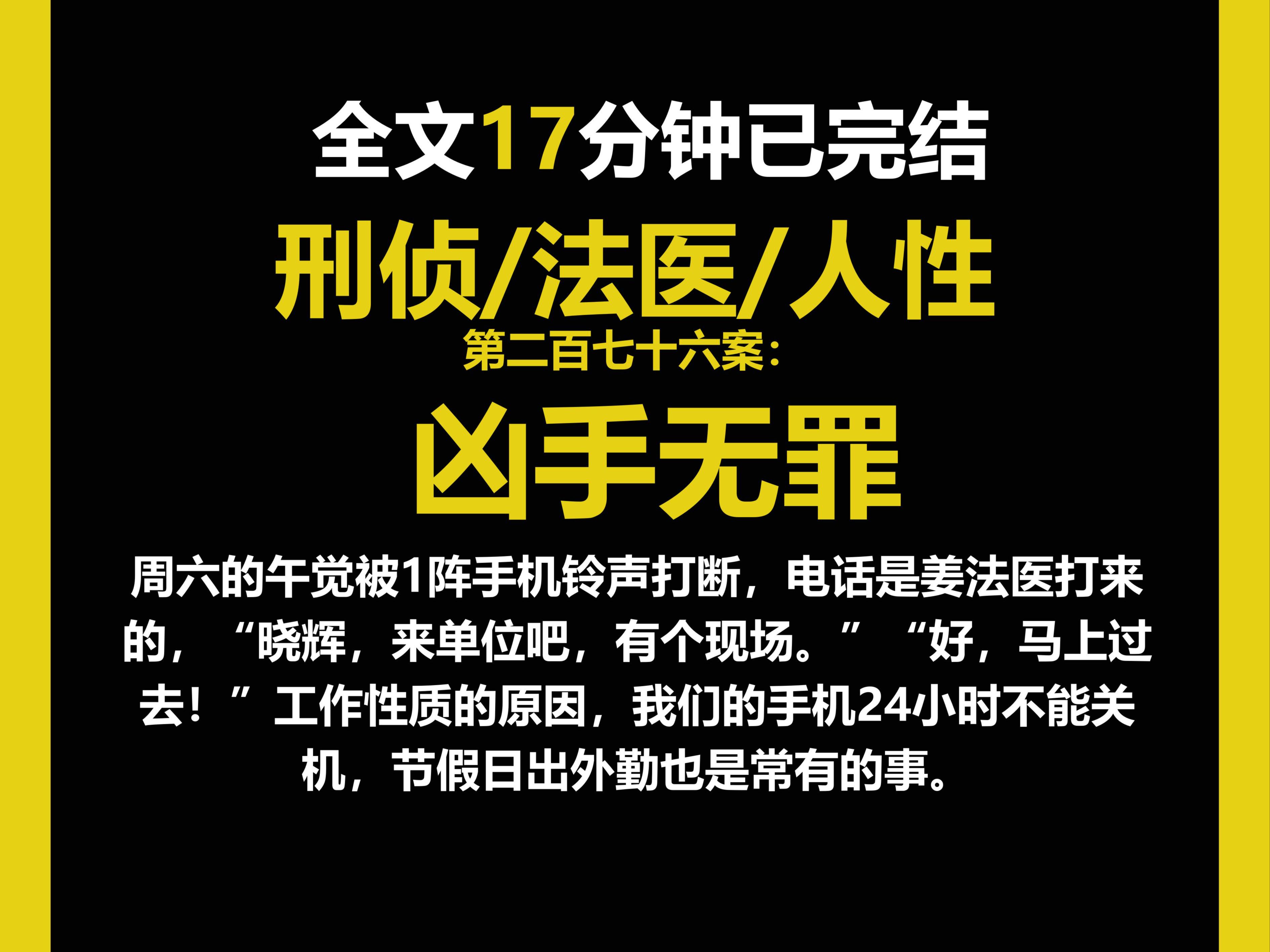 (法医文)法医/真实/人性,工作性质的原因,我们的手机24小时不能关机,节假日出外勤也是常有的事.(第二百七十六案)哔哩哔哩bilibili