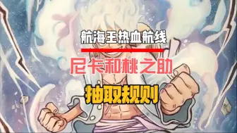 尼卡路飞和桃之助将军抽取规则公布 #航海王热血航线