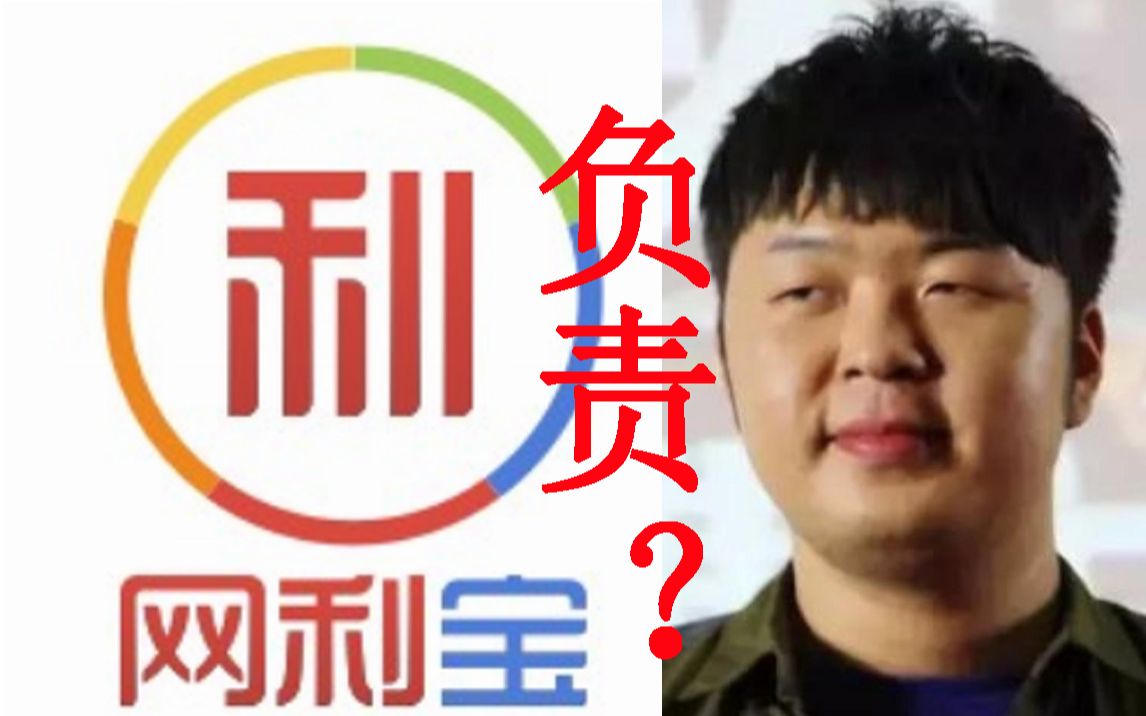 杜海涛需要因网利宝案件承担法律责任吗?哔哩哔哩bilibili