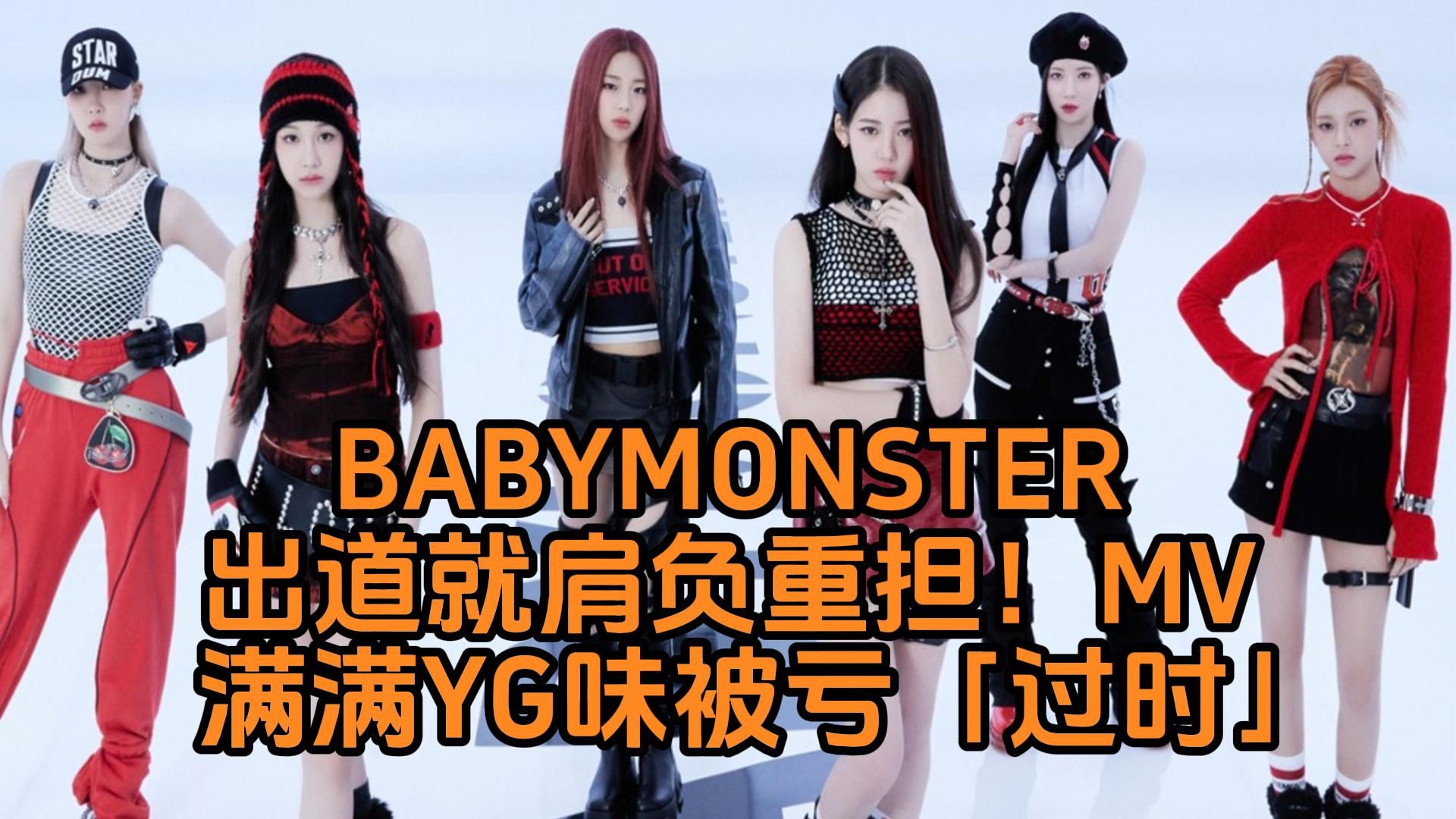 blackpink续约不确定…babymonster出道就肩负重担mv满满yg味被亏