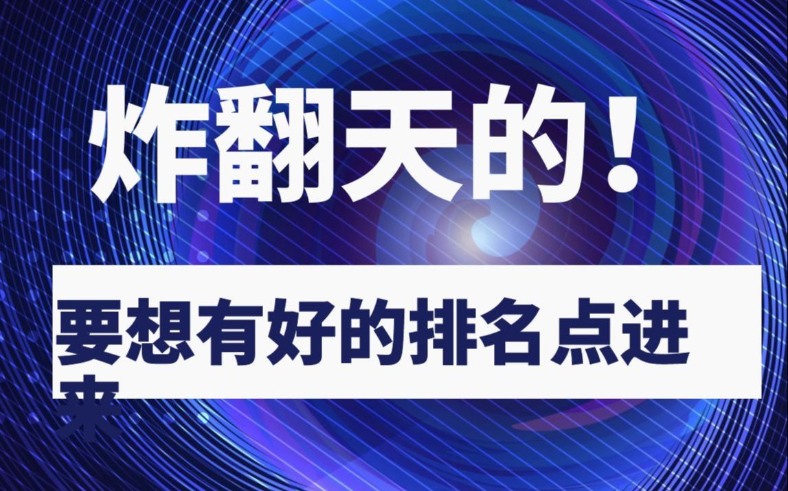 炸翻天的!淘宝开店关键词术语和竞争度分析要素,要想有好的排名点进来哔哩哔哩bilibili