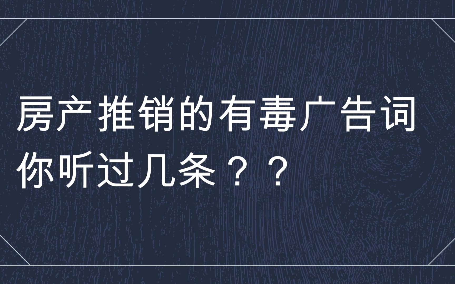 [图]那些有毒的推销词，你听过吗【商业思维x人际关系】