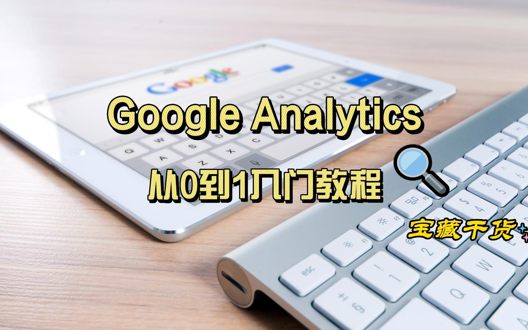 谷歌分析工具怎么用?3分钟带你看懂Google Analytics哔哩哔哩bilibili