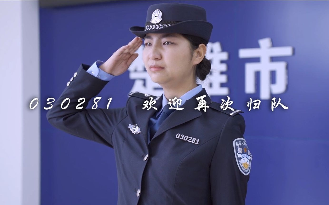 [图]警号重启！女儿继承父亲警号，全局对讲机呼叫归队！