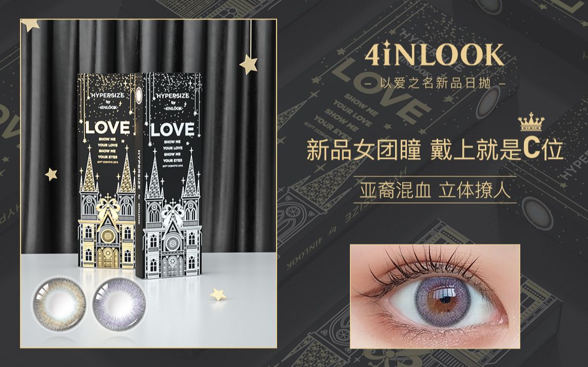 4iNLOOK新品预售,以爱之名日抛,全国门店限时优惠!哔哩哔哩bilibili