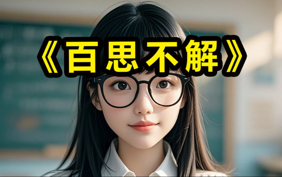 《百思不解》成语学习#百思不解#成语#成语故事#成语典故#成语解释