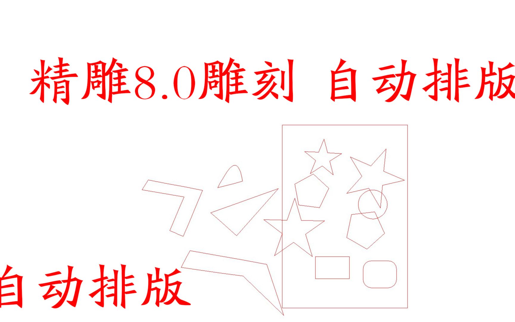 北京精雕8.0自动排版优化排样镂空切割专用小技巧佳佳精雕哔哩哔哩bilibili