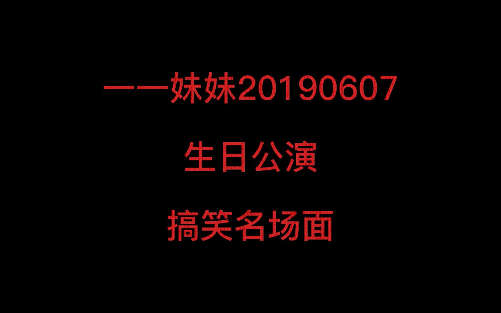 【snh48 王奕】 18岁生日公演搞笑名场面 “给公司那还亏了呢”“她总是异常冷漠”“我觉得我还应该跟你本人道个歉”哔哩哔哩bilibili