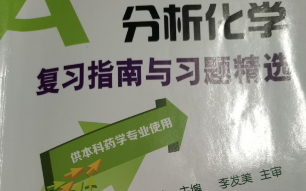 分析化学箭头书电位法与永停滴定法选择+判断+名解哔哩哔哩bilibili