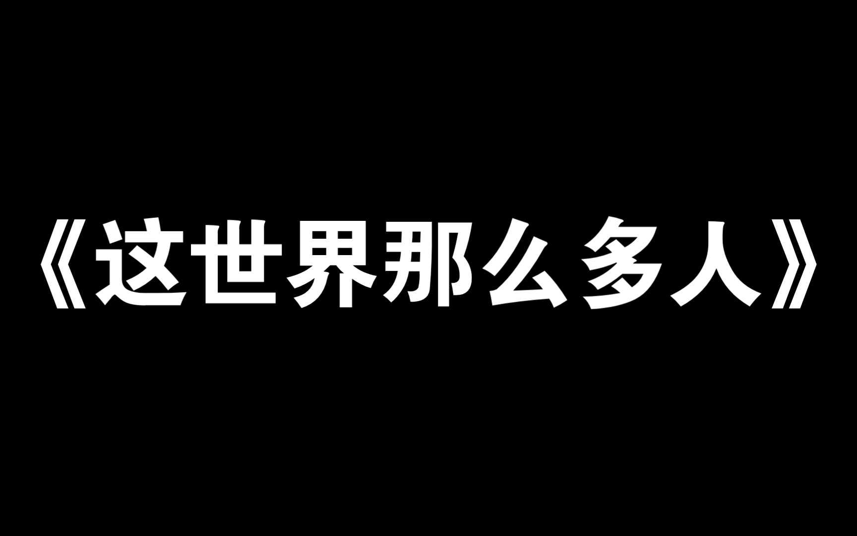 [图]直播唱《这世界那么多人》小合集