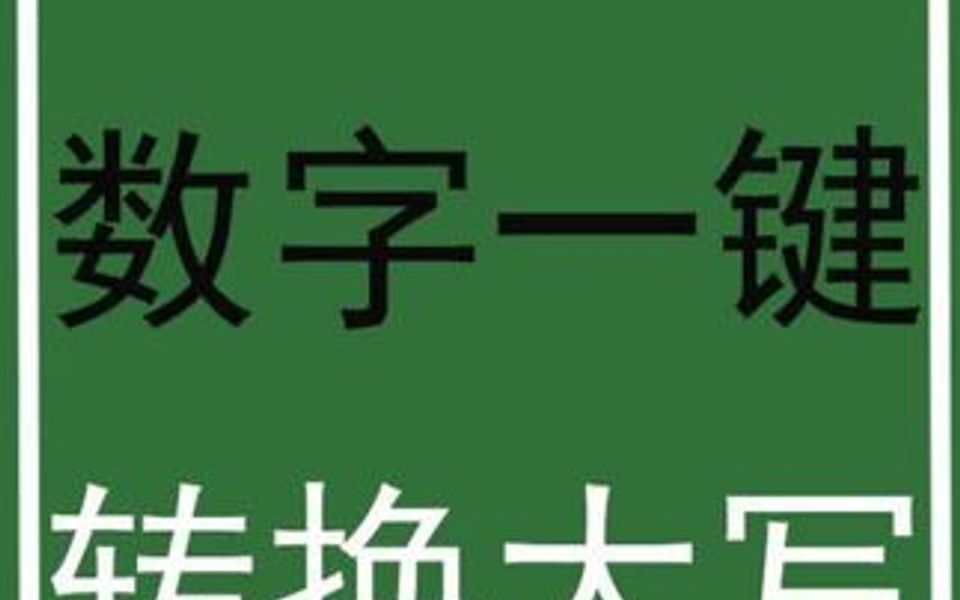 Excel数字一键转换成大写,办公人员必备技能哔哩哔哩bilibili