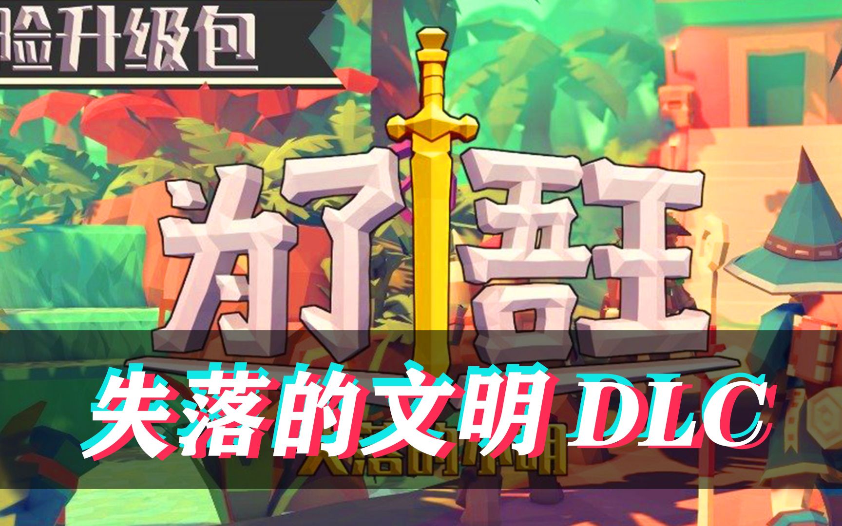 [图]【为了吾王】失落的文明DLC，新地图新职业最高难度！(第一集)