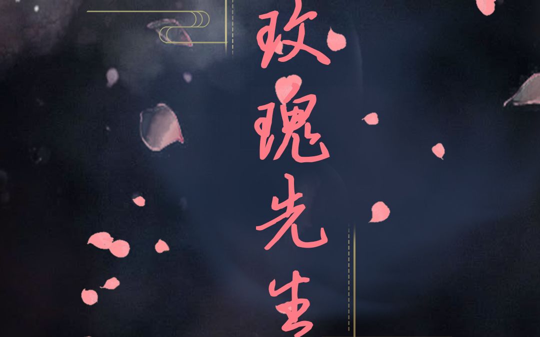 【翻唱】玫瑰先生-绾晴(cover.mario)