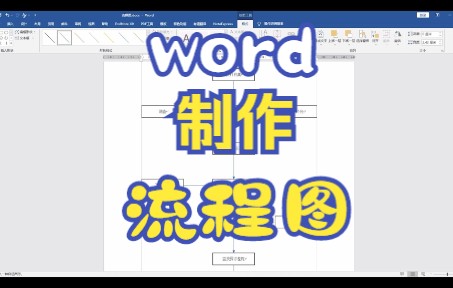 word流程图的制作哔哩哔哩bilibili