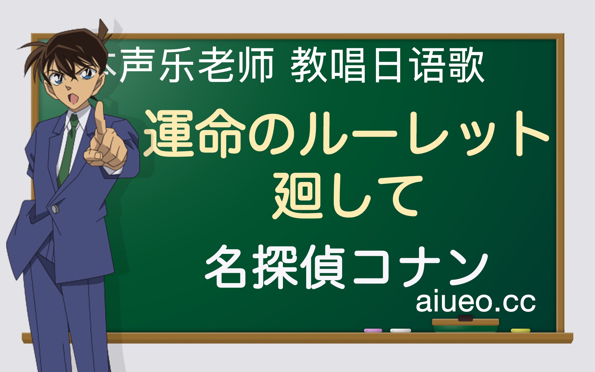 [图]【日语歌教唱】日本动画《名侦探柯南》主题曲《转动命运之轮》（ZARD坂井泉水）（唱日文歌学日语）