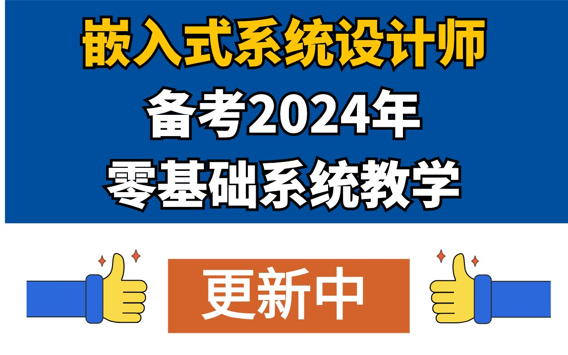 软考中级嵌入式系统设计师软考嵌入式最新学习视频2024年5月考试培训课程希赛持续更新中......哔哩哔哩bilibili