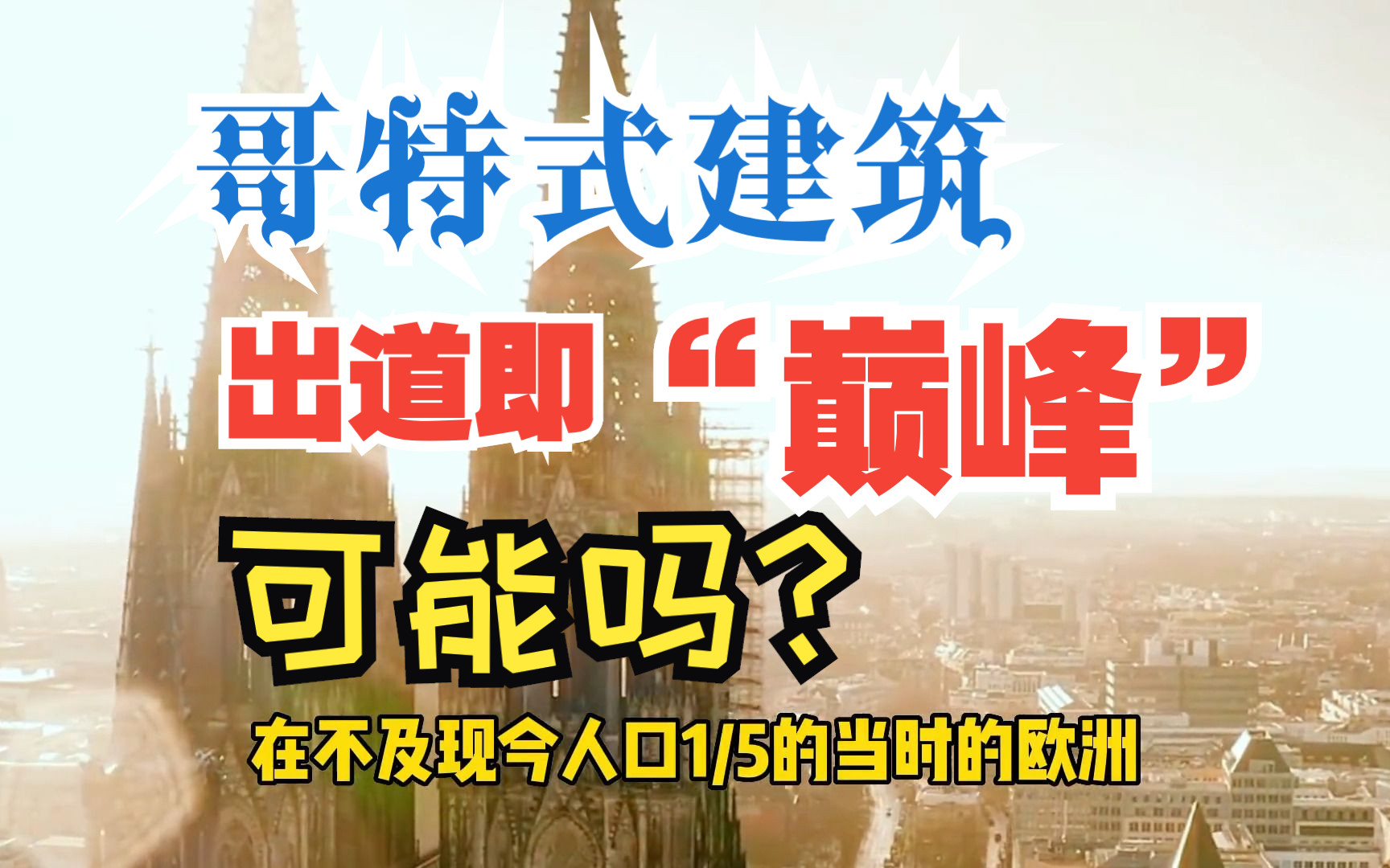 「转载」中世纪的哥特建筑为何“出道即巅峰”?又是伪史吗 #西方建筑史.来源:李建刚爱反思哔哩哔哩bilibili