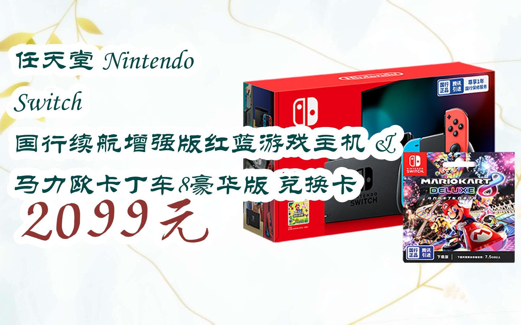 【京东搜 福利大红包585 领福利】 任天堂 nintendo switch 国行续航