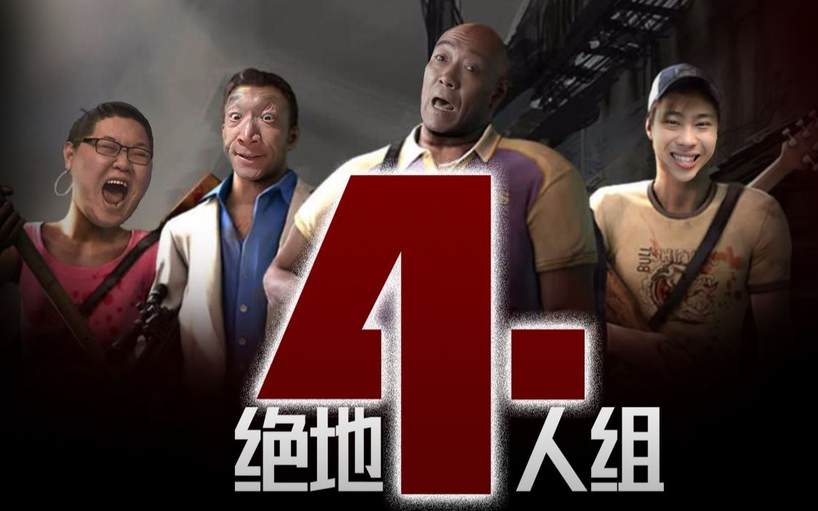 [图]【鬼畜明星再合作】求生之路《绝地4人组》