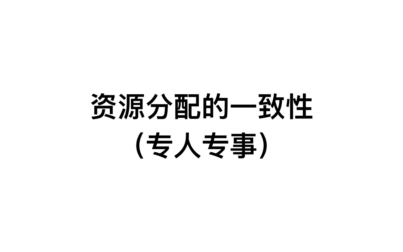 疫区人民闲疯了~用omniplan做项目管理2:资源分配的一致性和全面性哔哩哔哩bilibili