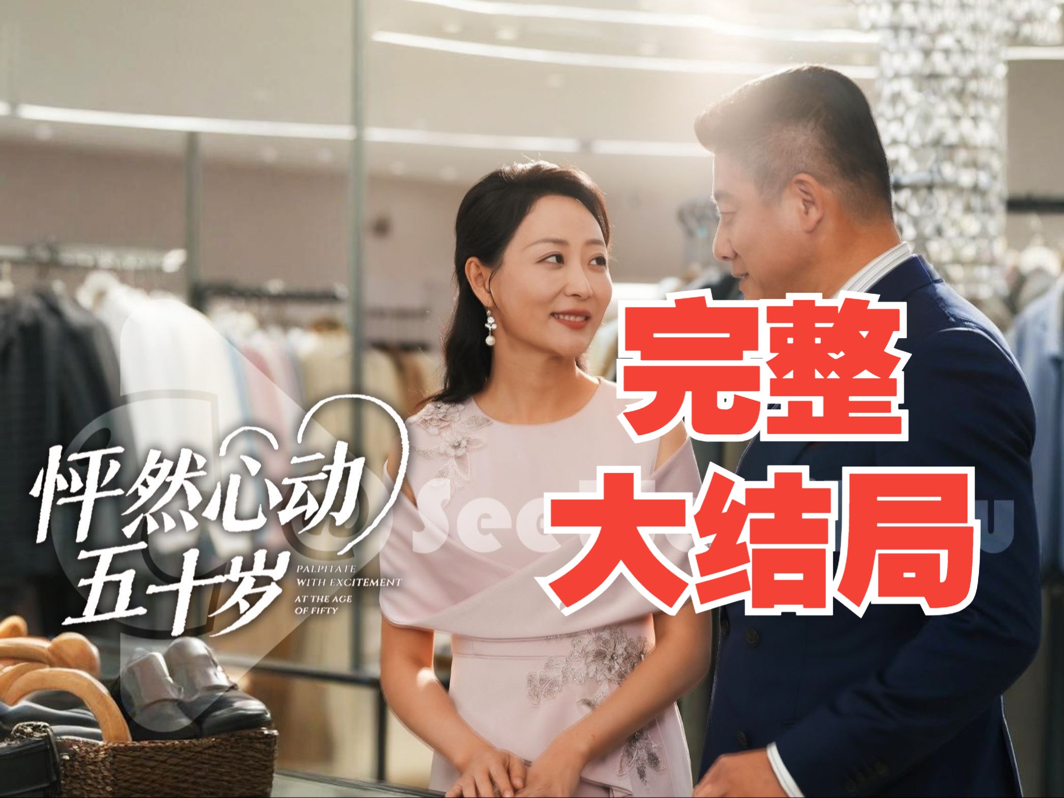 怦然心动五十岁【完整版大结局全集】