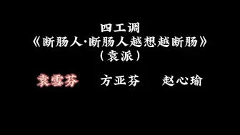 Video herunterladen: 越剧四工调《断肠人》三代唱段对比（节选前八句）