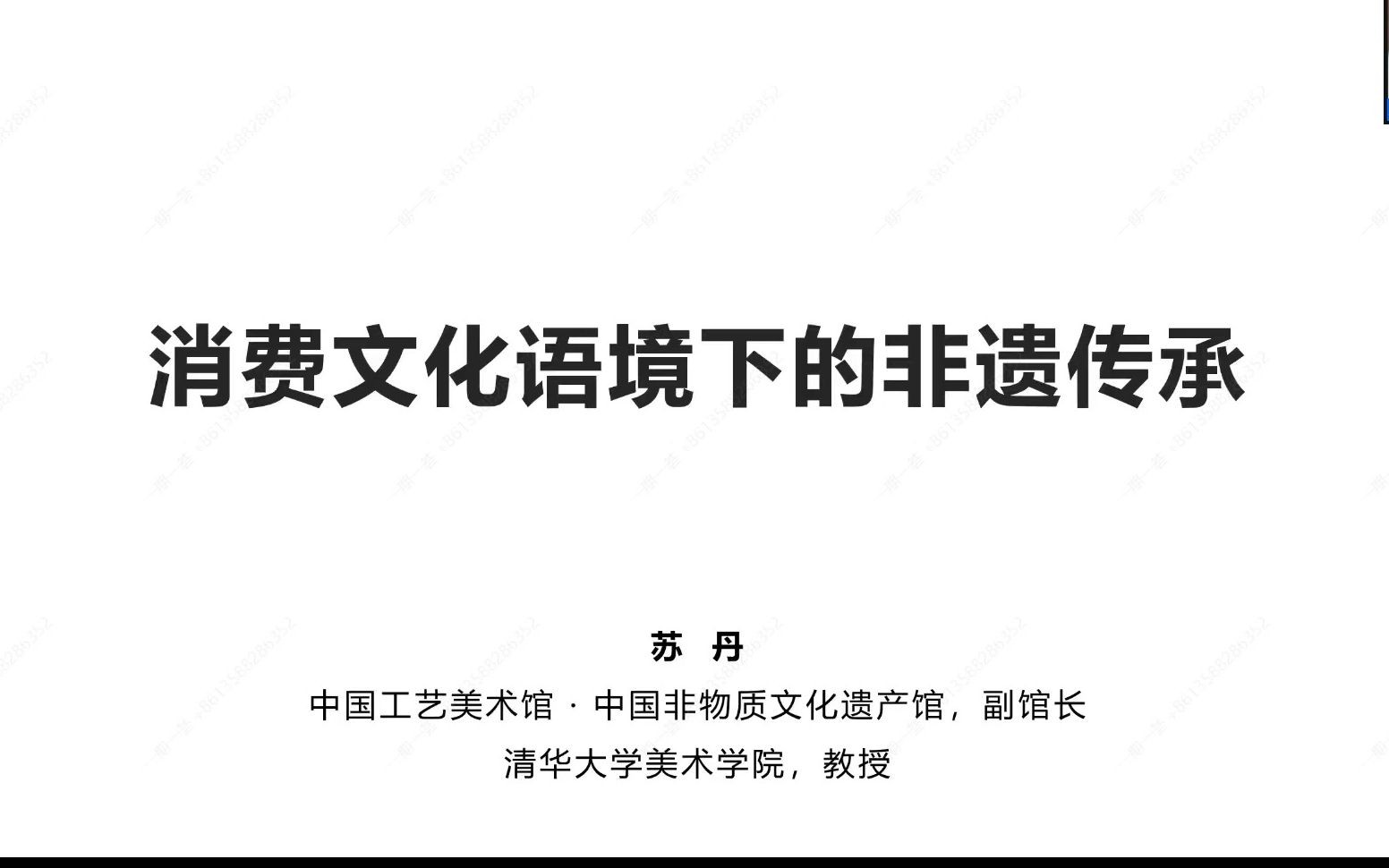 【讲座】消费文化语境下的非遗传承 苏丹 清华大学美术学院兼职教授 中国工艺美术馆ⷤ𘭥›𝩝ž物质文化遗产馆20230312哔哩哔哩bilibili