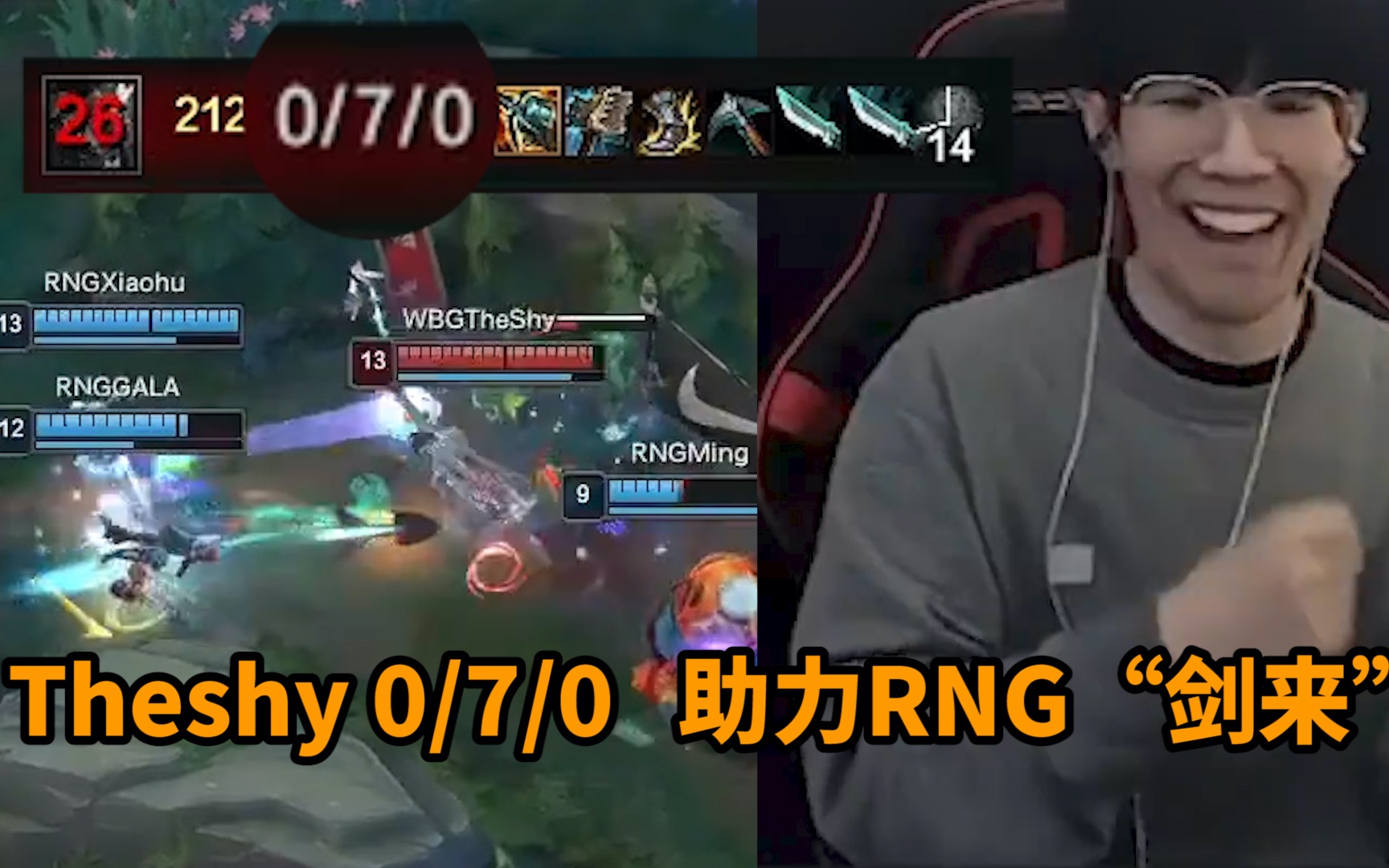 theshy070超鬼战绩助力rng剑来