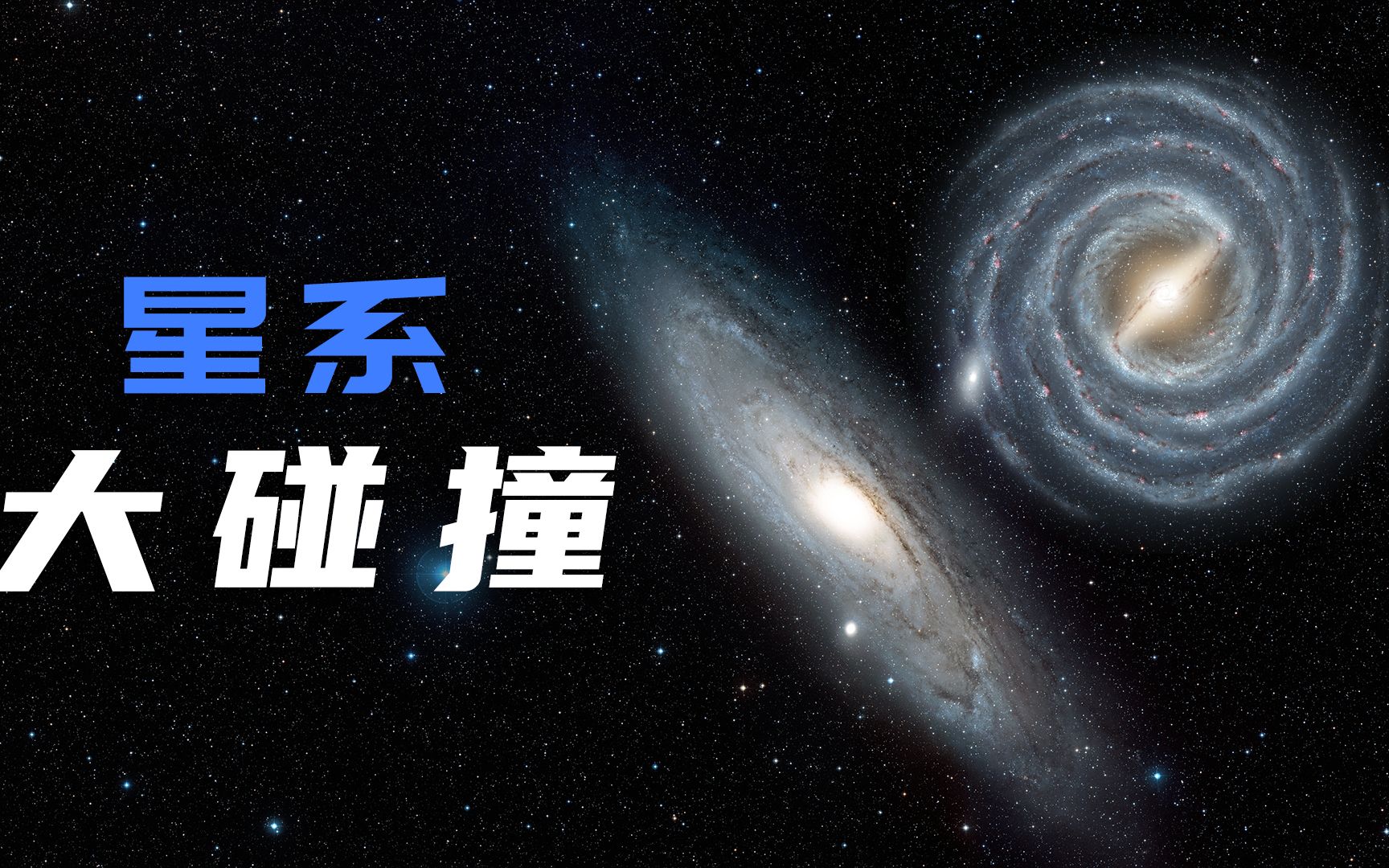 [图]星系大碰撞，银河系40亿年后会与仙女座星系碰撞，会危及地球吗？