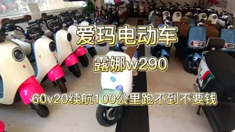 Download Video: 爱玛电动车 露娜w290 真实续航