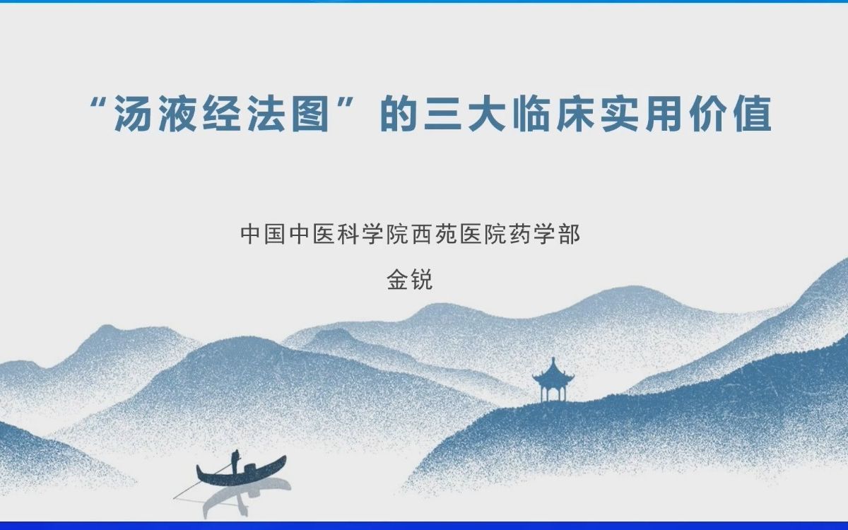 首届汤液经法图传承发展与基层中药合理使用培训班第一天上午哔哩哔哩bilibili