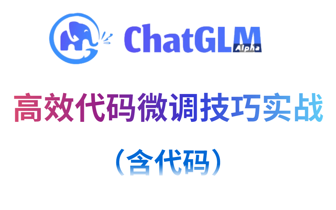 [图]强推！从零开始的ChatGLM2-6B模型部署与微调完整版教程！能听懂人话就行！