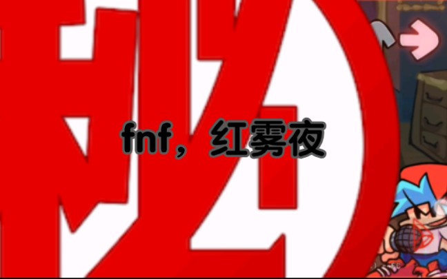 [图]【fnf】红雾夜