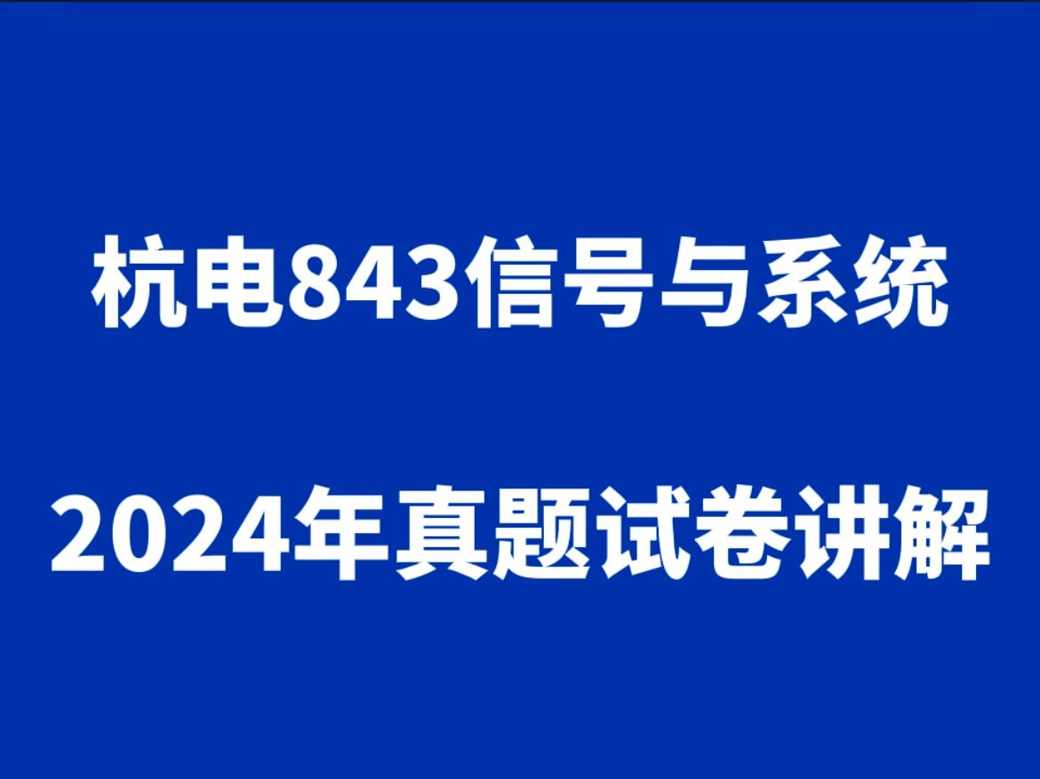 全网独家!杭州电子科技大学2024年843真题试卷讲解(二)哔哩哔哩bilibili