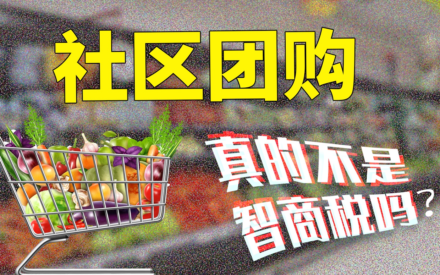 社区团购是智商税吗?互联网大佬为了你家菜篮子打了起来!哔哩哔哩bilibili