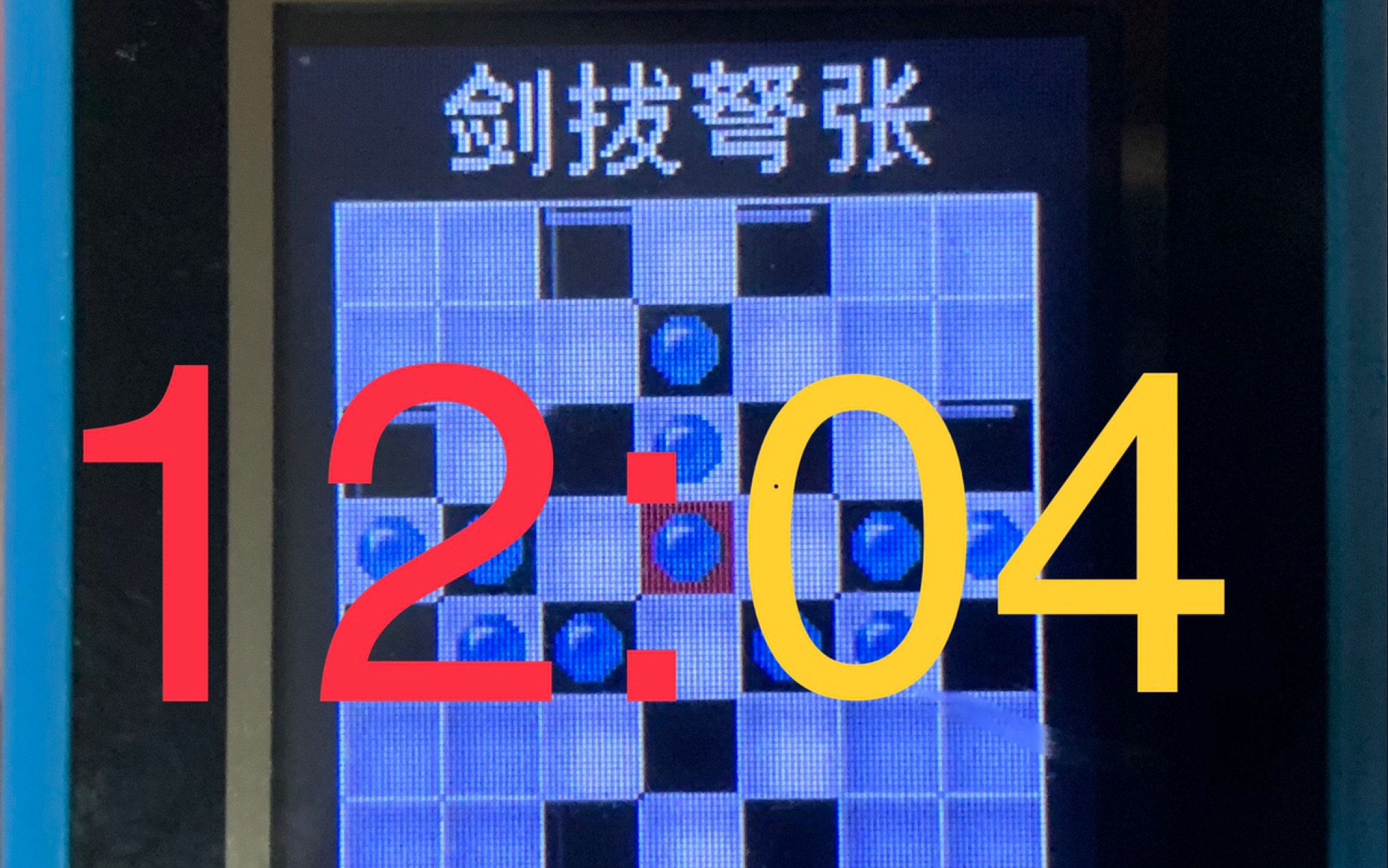 【孔明棋】1～30关速通 :d