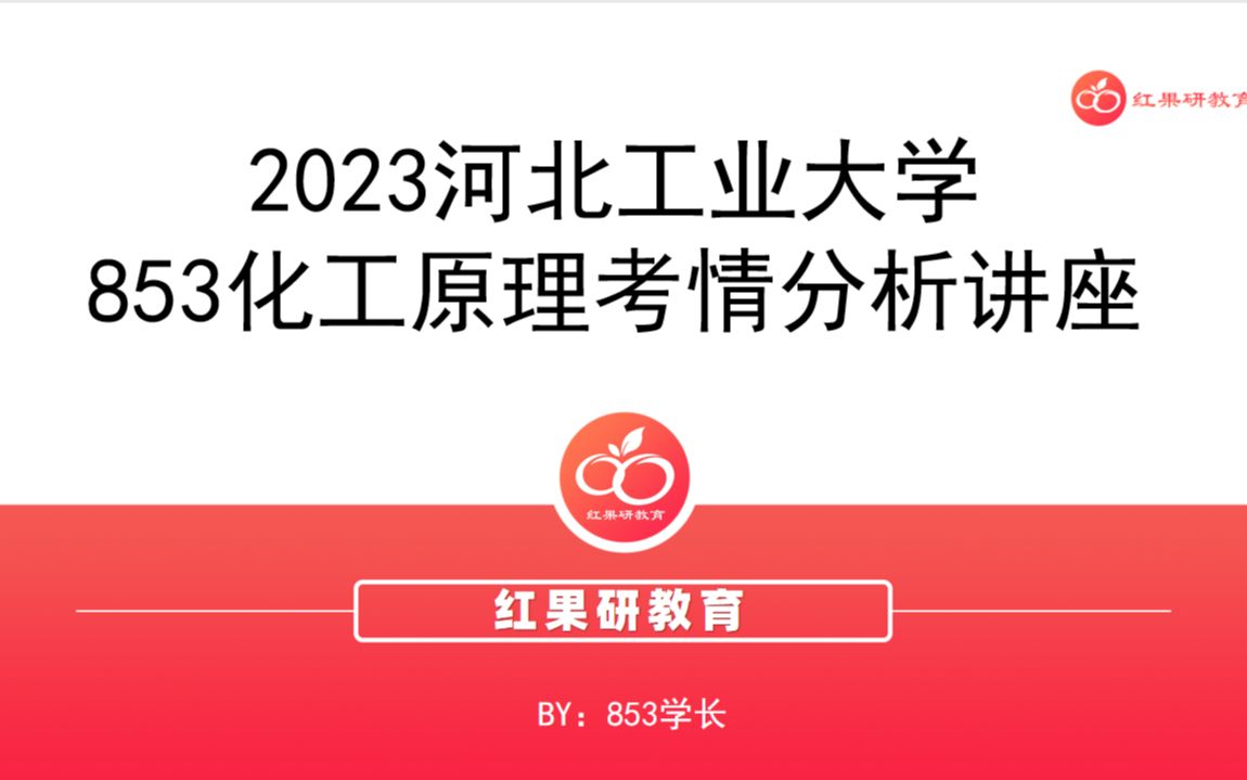 【考情分析】2023河北工业大学化学工程专业考研—853化工原理专业课报考分析哔哩哔哩bilibili