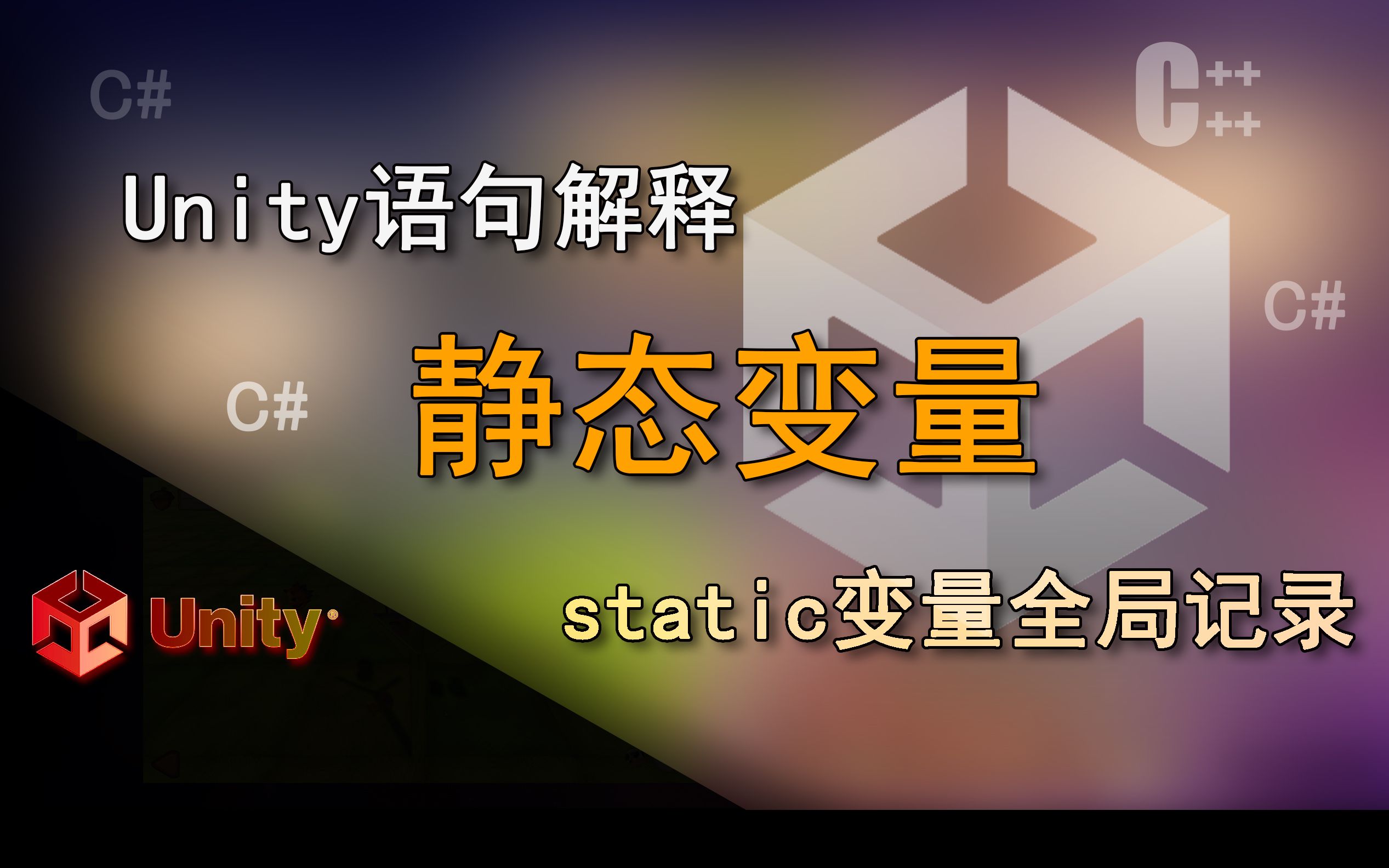 Unity语句解释 可以充当全局变量的static(静态变量)哔哩哔哩bilibili