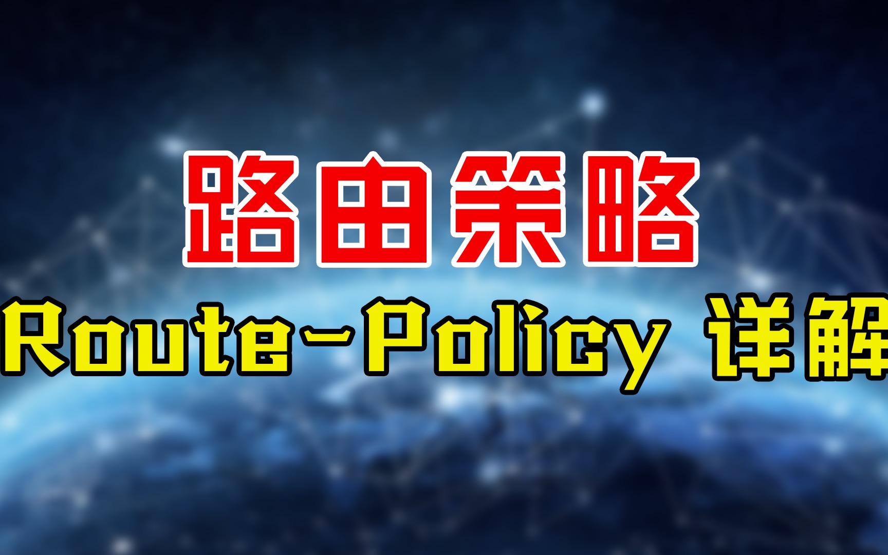 网工高级技术!路由策略RoutePolicy详解,一看就会!哔哩哔哩bilibili