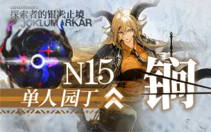 Download Video: n15锏单人园丁