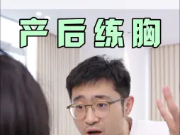 Download Video: 断奶以后胸变瘪了？来跟小王练练胸！