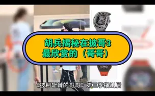 Tải video: 胡兵揭秘在披哥3，最欣赏的（哥哥）