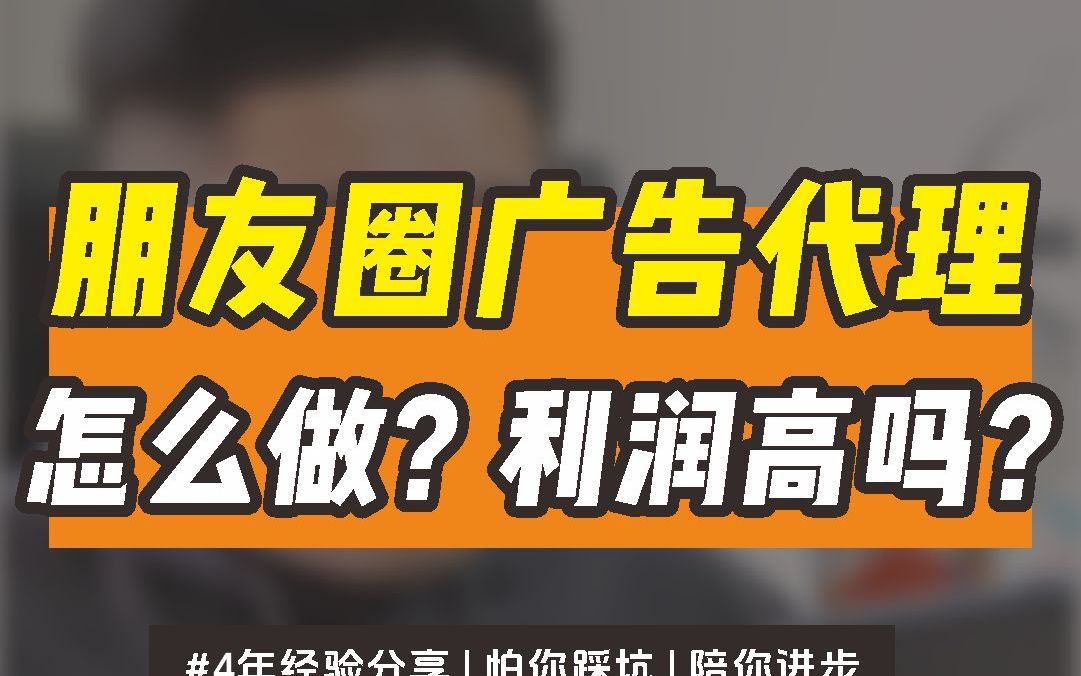 个人创业怎么做朋友圈广告代理?线下广告公司如何转型?一个视频告诉你朋友圈广告代理怎么做!哔哩哔哩bilibili