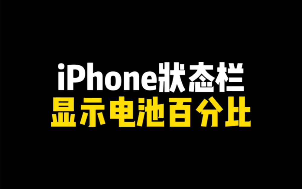 iPhone状态栏显示电池百分比,方法也很简单~哔哩哔哩bilibili