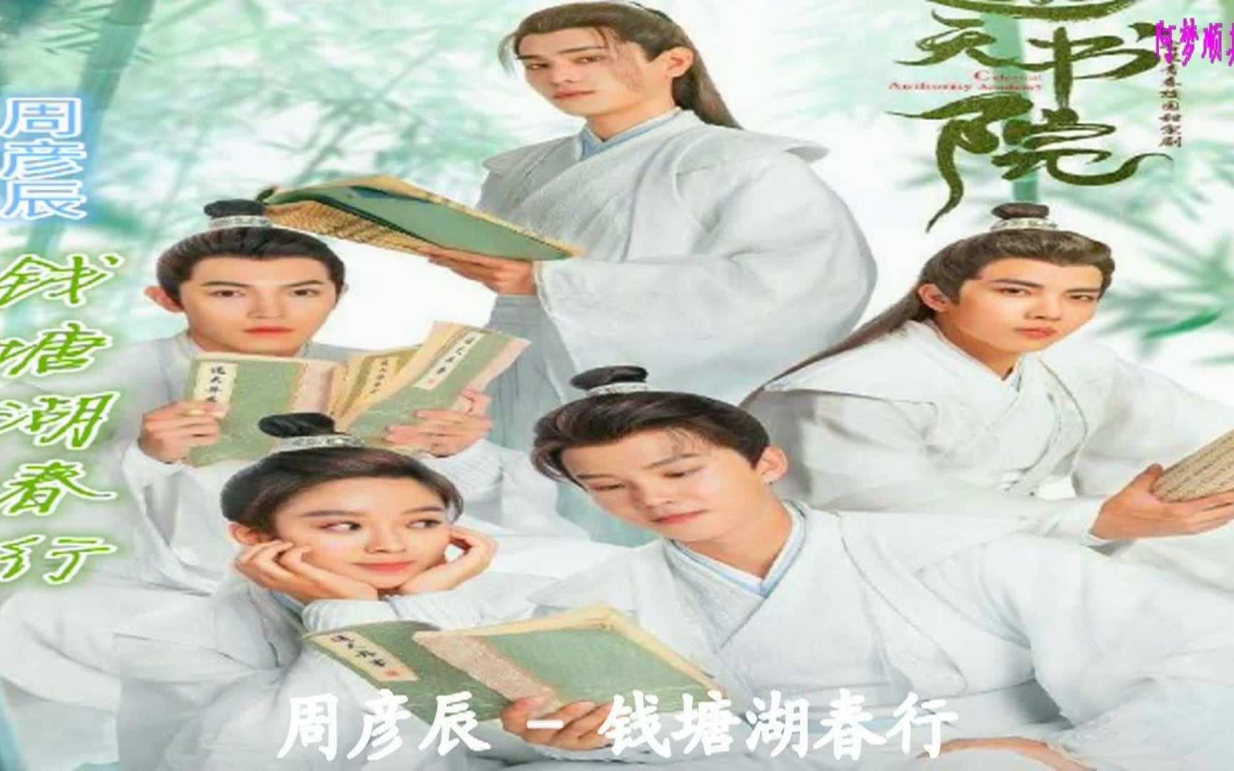 [图]周彦辰 - 钱塘湖春行（网剧《通天书院》片头曲）