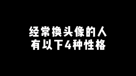 经常换头像的人,有以下四种性格哔哩哔哩bilibili