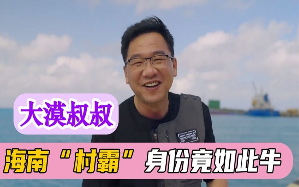 海南村霸大漠叔叔剧本演绎还是本色出演为何反诈老陈不行