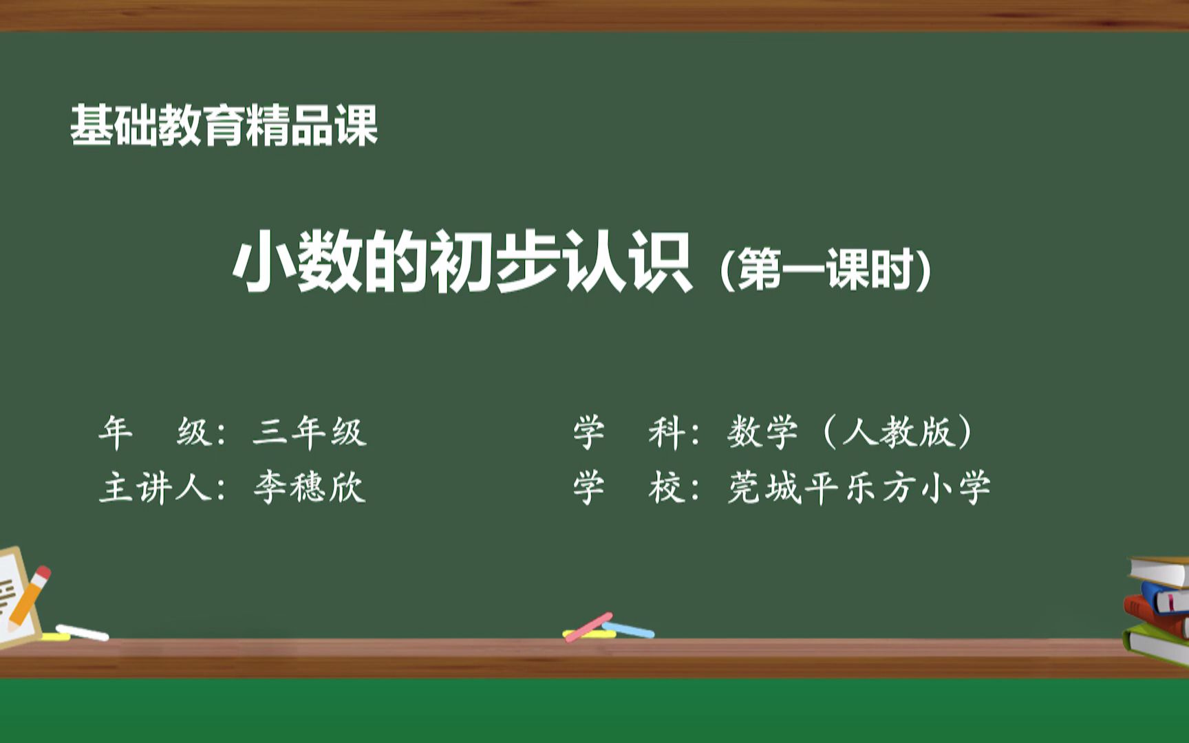 [图]人教版小学三年级下册小数的初步认识精品课