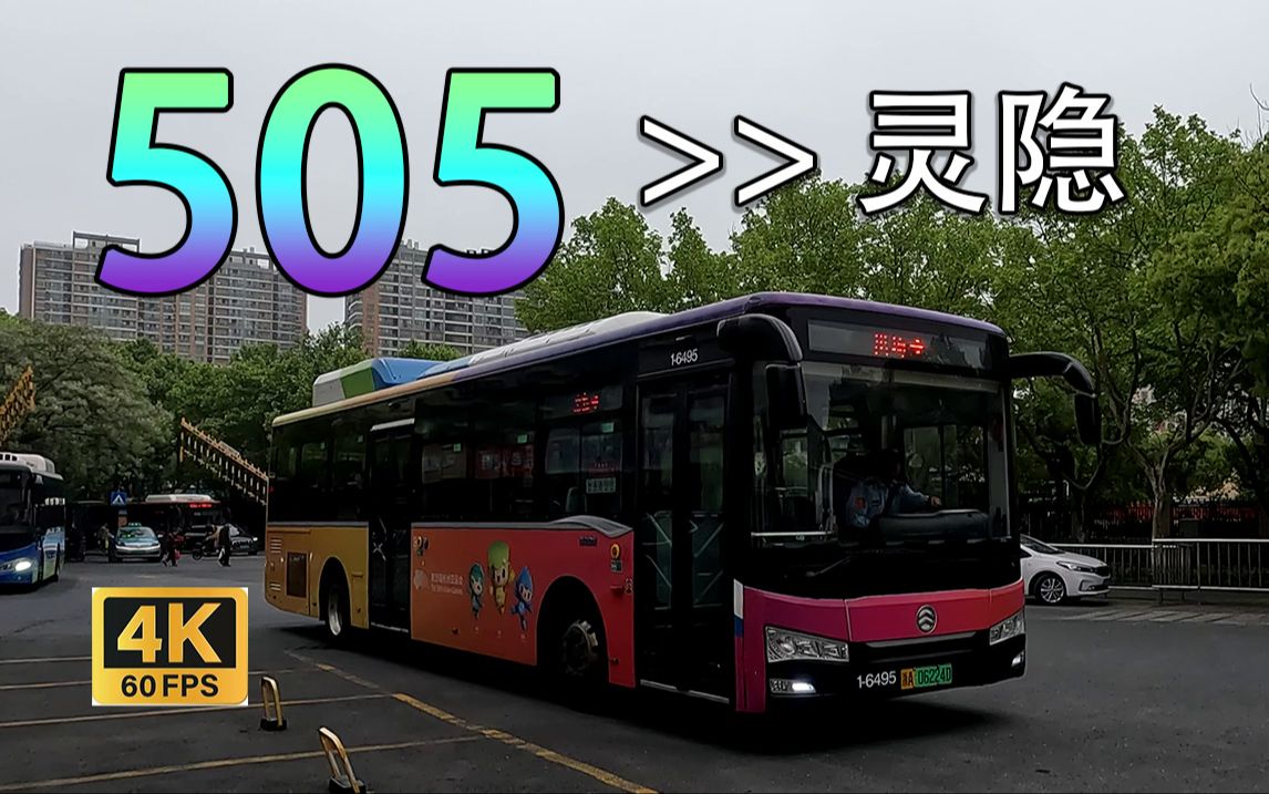 【pov17 杭州公交】505路 朝晖五区→灵隐 原声原速 4k60fps