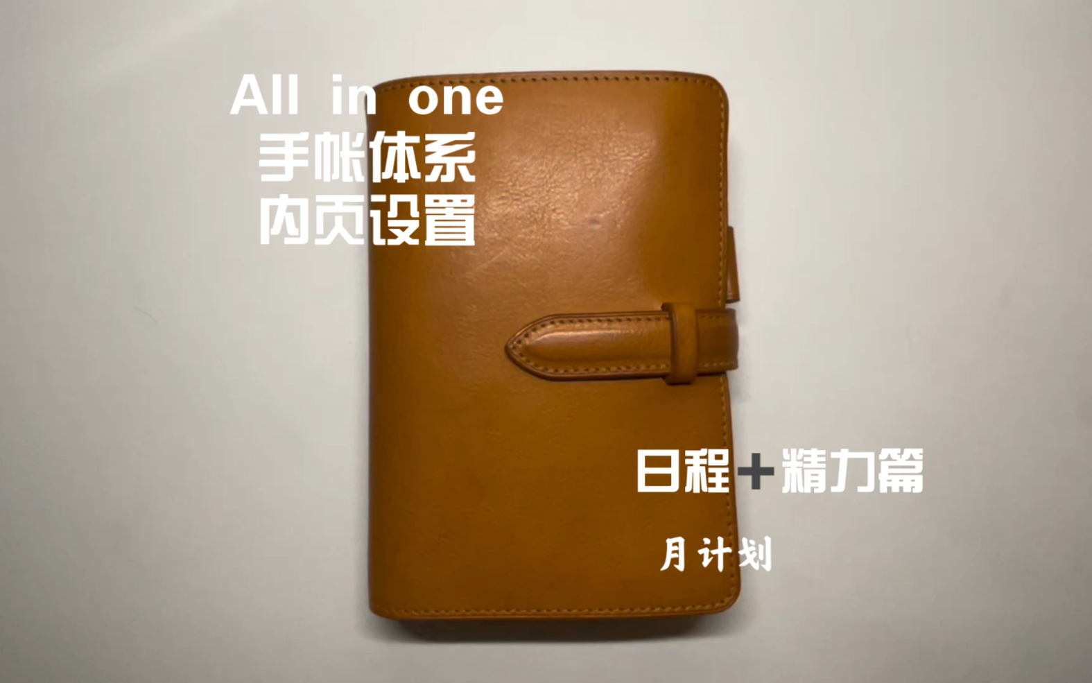 All in one 手帐体系内页设置三哔哩哔哩bilibili